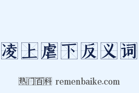 凌上虐下反义词是什么意思的图片